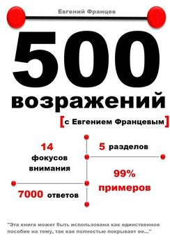 Евгений Францев - 500 возражений