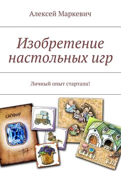 Алексей Маркевич - Изобретение настольных игр