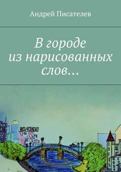 Андрей Писателев - В городе из нарисованных слов…