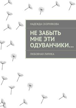 Надежда Скорнякова - Дневник депрессий. Поэтический сборник