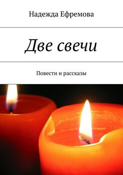 Надежда Ефремова - Две свечи