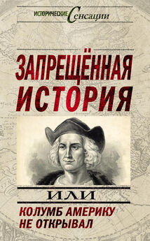 Николай Непомнящий - Запрещенная история, или Колумб Америку не открывал