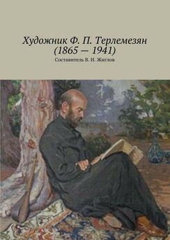 Валерий Жиглов - Художник Геворк Башинджагян (1857 – 1925)