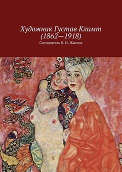 Валерий Жиглов - Художник Густав Климт (1862 – 1918)