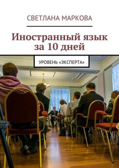 Светлана Маркова - Иностранный язык за 10 дней. Уровень «Эксперта»