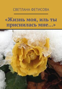 Светлана Фетисова - «Жизнь моя, иль ты приснилась мне…»