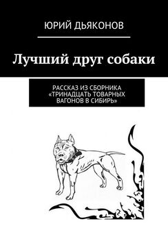 Юрий Дьяконов - Лучший друг собаки