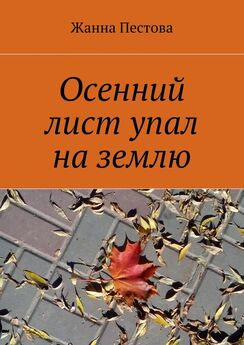 Жанна Пестова - Осенний лист упал на землю
