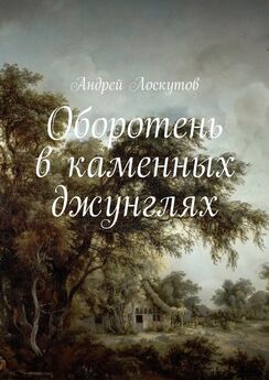 Андрей Лоскутов - Оборотень в каменных джунглях