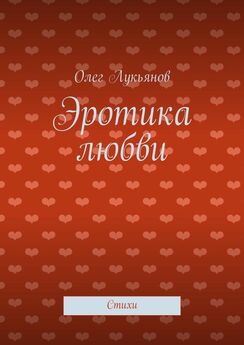 Олег Лукьянов - О любви и не только…