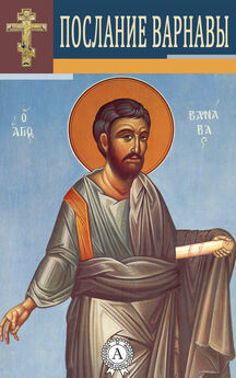 Варнава Апостол - Послание Варнавы