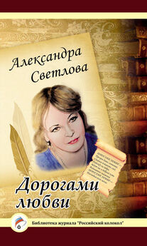 Александра Светлова - Дорогами любви