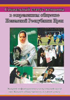 Сборник - Социальный статус женщины в современном обществе Исламской Республики Иран