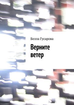 Белла Гусарова - Верните ветер