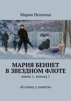 Мария Непеина - Мария Беннет в звездном флоте. Книга 1, эпизод 1. «В плену у памяти»