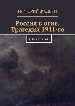 Коллектив авторов - Трагедия Литвы: 1941-1944 годы