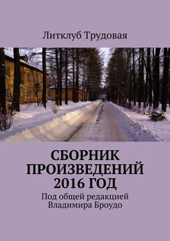 Литклуб Трудовая - Сборник произведений 2016 год
