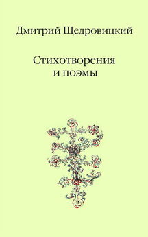 Дмитрий Щедровицкий - Стихотворения и поэмы