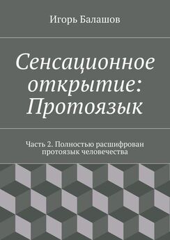 Игорь Балашов - Сенсационное открытие: Протоязык. Часть 2