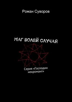 Роман Суворов - Маг волей случая