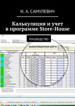 Ирина Самулевич - Калькуляция и учет в программе Store-House