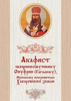 Дамаскин Лесников - Акафист священномученику Онуфрию (Гагалюку), Небесному покровителю Хабаровския земли