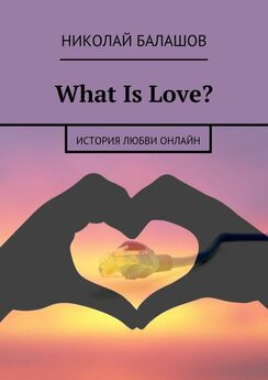 Николай Балашов - What Is Love?