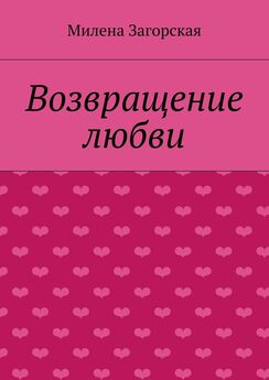 Милена Загорская - Возвращение любви