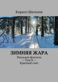 Кирилл Шатилов - Зимняя жара. Реальное фэнтези – Том II – Красный снег