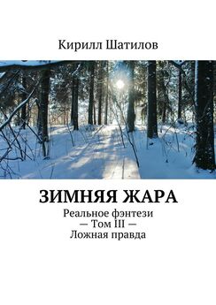 Кирилл Шатилов - Зимняя жара. Реальное фэнтези – Том II – Красный снег