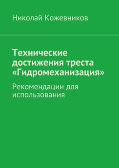 Николай Кожевников - Технические достижения треста «Гидромеханизация»