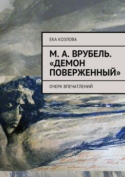 Ека Козлова - М. А. Врубель. «Демон поверженный»