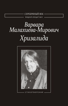 Варвара Малахиева-Мирович - Хризалида. Стихотворения