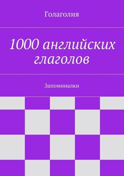Владимир Даль - 1000 русских пословиц и поговорок