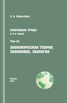 Халиль Барлыбаев - Избранные труды. Том III. Экономическая теория, экономика и экология