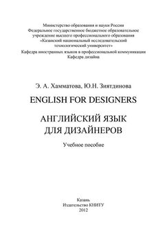 Эльмира Хамматова - English for designers. Английский язык для дизайнеров