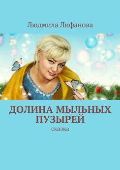 Людмила Лифанова - Долина мыльных пузырей