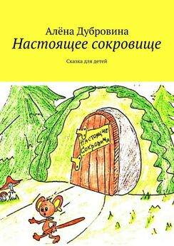 Алёна Дубровина - Лучи. Сказка для детей и родителей