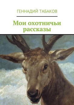 Геннадий Табаков - Мои охотничьи рассказы