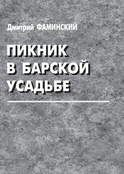 Дмитрий Фаминский - Пикник в барской усадьбе (сборник)