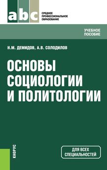 Николай Демидов - Основы социологии и политологии