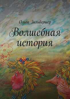 Ольга Пахомова - Волшебный мир снов. Рождественская история