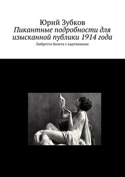 Юрий Зубков - Пикантные подробности для изысканной публики 1914 года