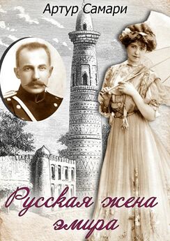 Артур Самари - Русская жена эмира