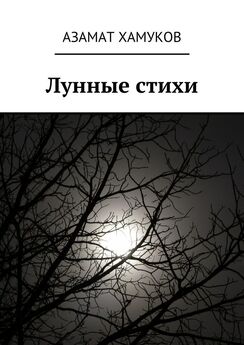 Азамат Хамуков - Лунные стихи