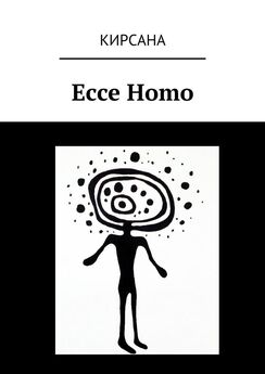 Кирсана - Ecce Homo