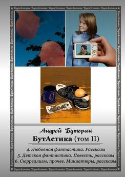 Андрей Буторин - БутАстика (том II)