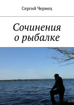 Сергий Чернец - Сочинения о рыбалке