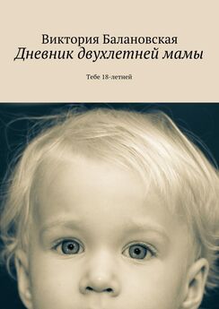 Виктория Балановская - Дневник двухлетней мамы