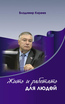 Владимир Киреев - Жить и работать для людей
